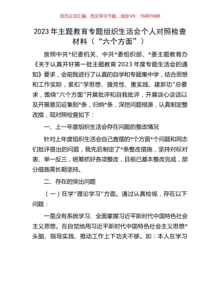2023年主题教育专题组织生活会个人对照检查材料.docx