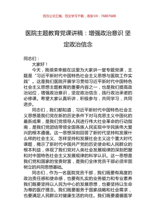 医院主题教育党课讲稿：增强政治意识+坚定政治信念.docx