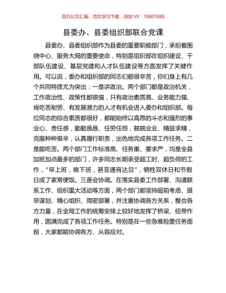 县委办、县委组织部联合党课.docx