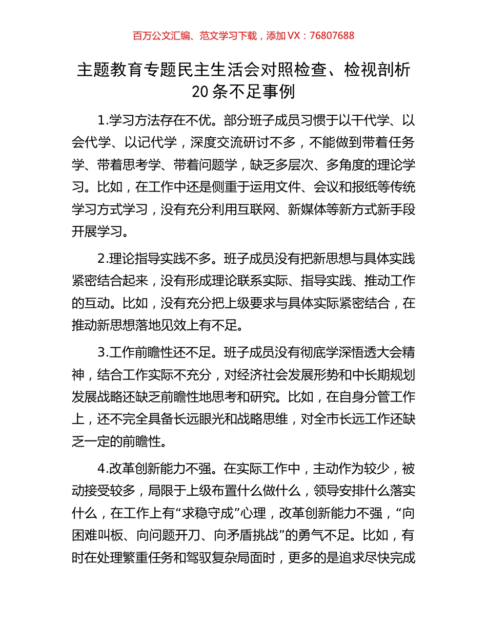 主题教育专题民主生活会对照检查、检视剖析20条不足事例.docx_第1页