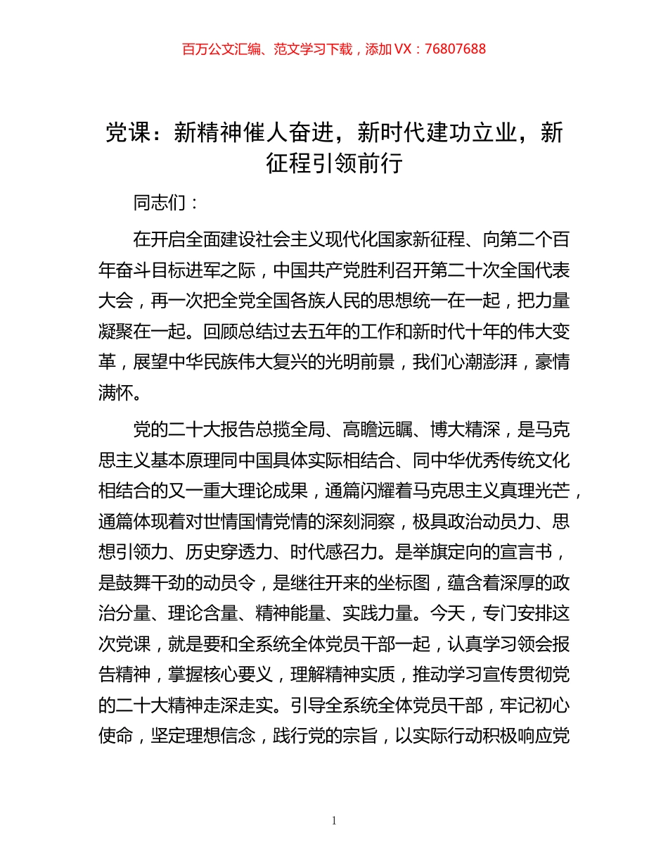-党课：新精神催人奋进，新时代建功立业，新征程引领前行.docx_第1页