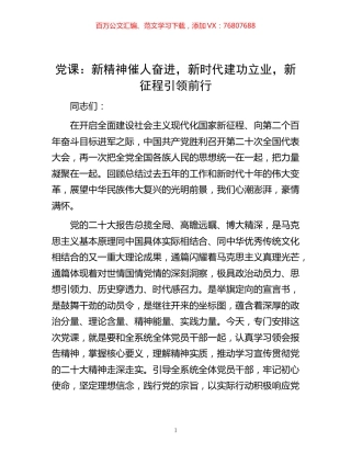 -党课：新精神催人奋进，新时代建功立业，新征程引领前行.docx