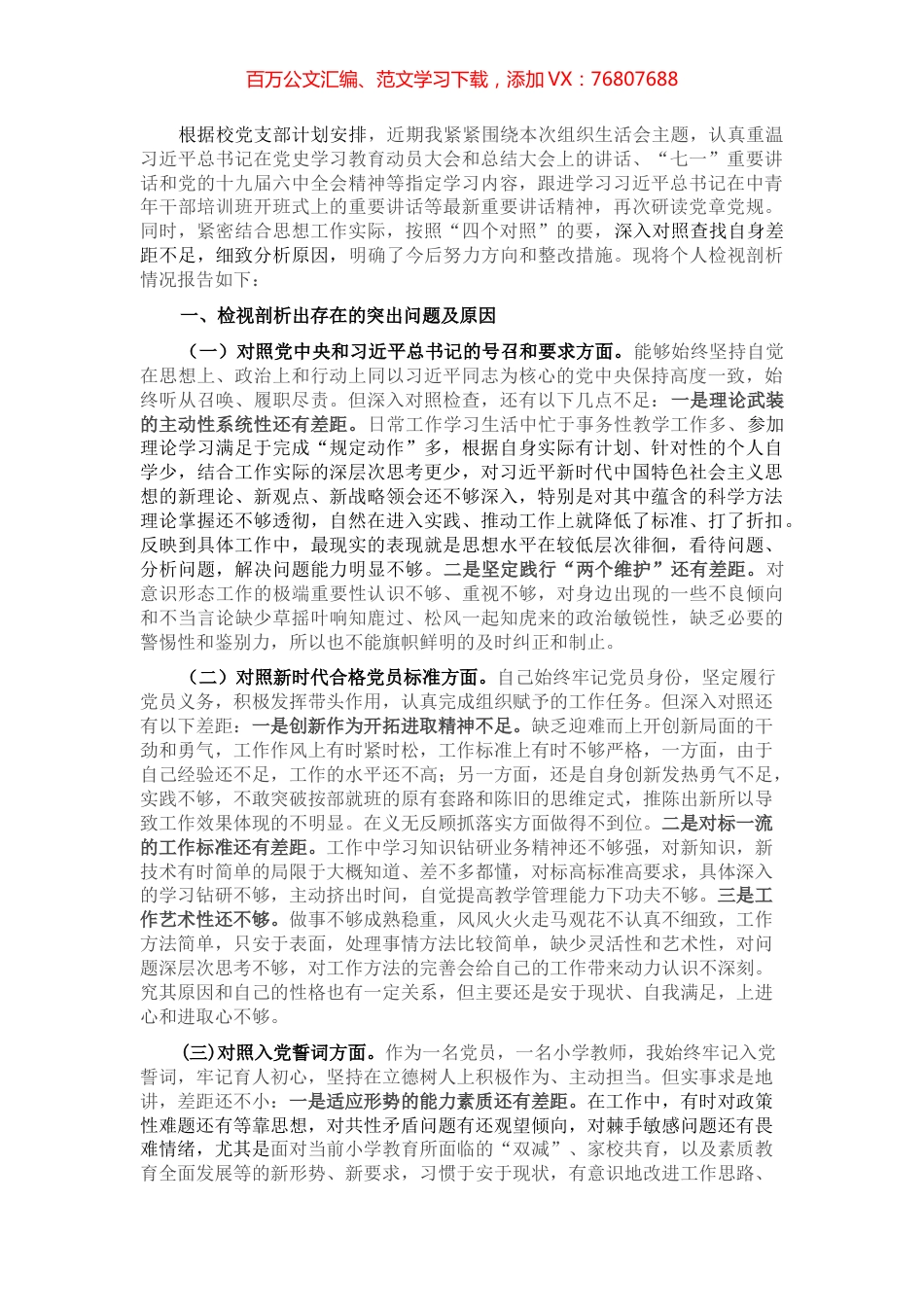 教师党员“四个对照”组织生活会对照检查.docx_第1页