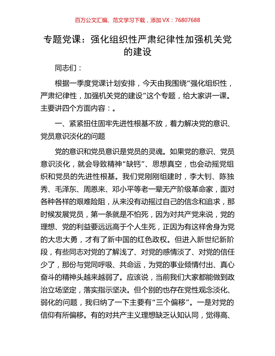 专题党课：强化组织性严肃纪律性加强机关党的建设.docx_第1页