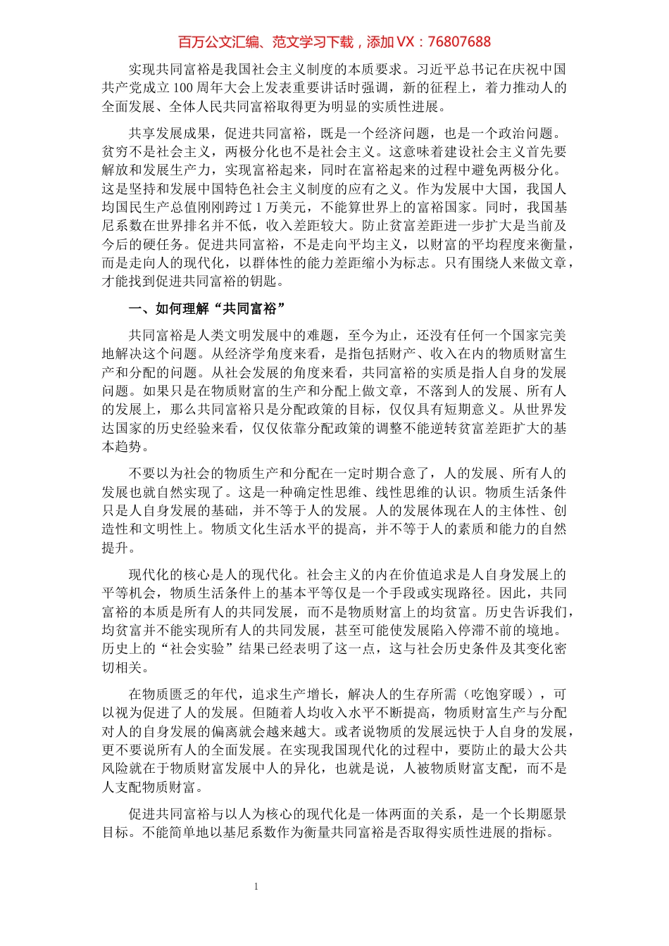 共同富裕主题党课讲稿：促进共同富裕应全面融入人的现代化过程之中​​​​​​​​​​​​​​.docx_第1页