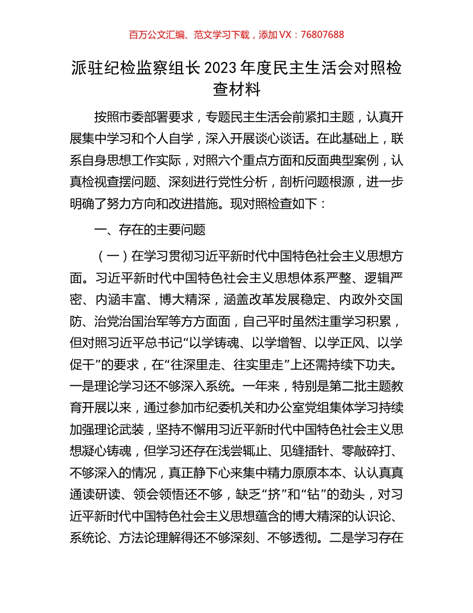 派驻纪检监察组长2023年度民主生活会对照检查材料.docx_第1页