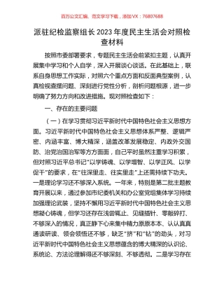 派驻纪检监察组长2023年度民主生活会对照检查材料.docx