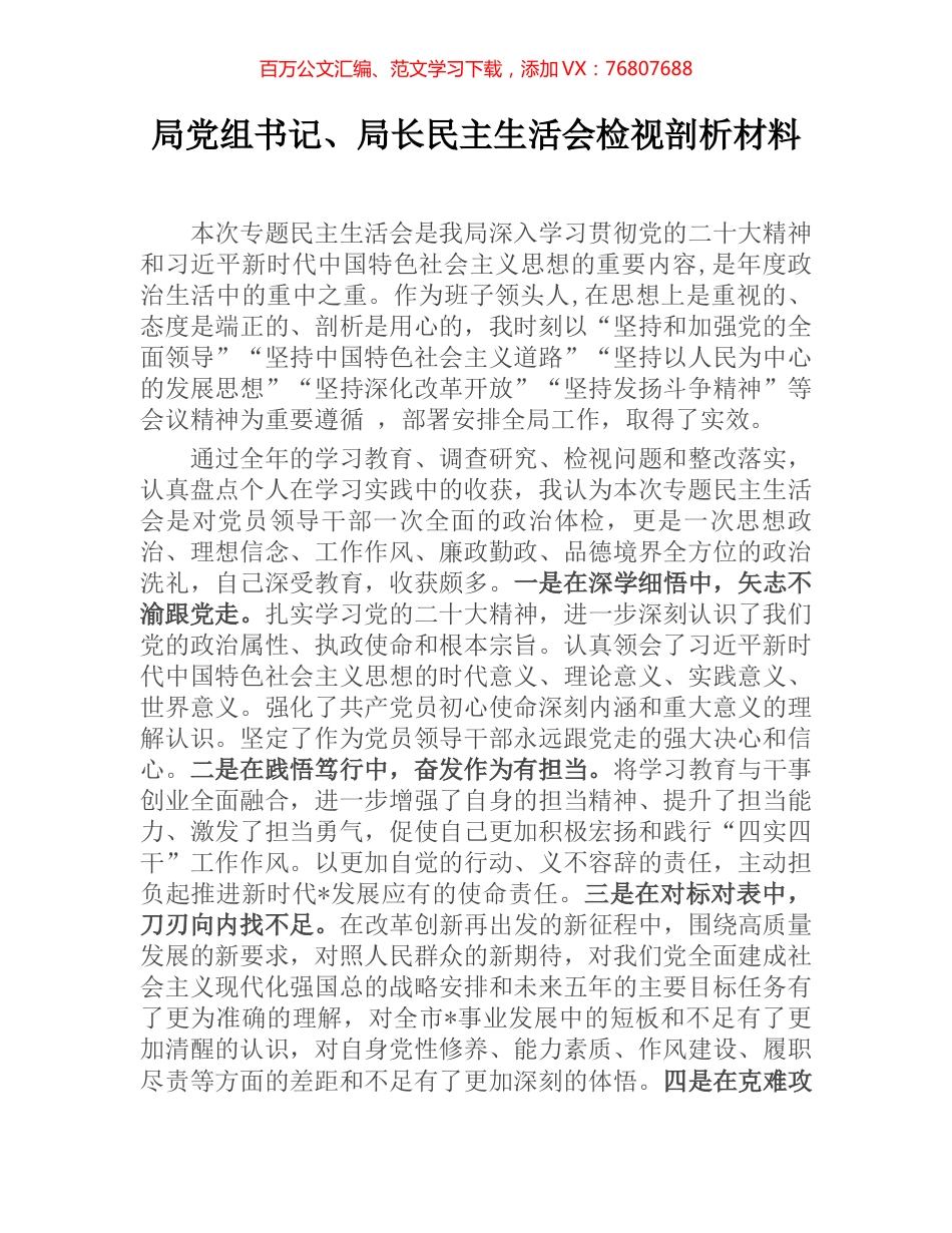 局党组书记、局长民主生活会检视剖析材料.docx_第1页