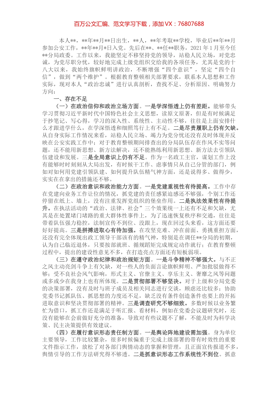 公安局全市政法领导干部“政治忠诚”剖析材料.docx_第1页