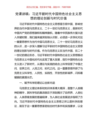 党课讲稿：习近平新时代中国特色社会主义思想的理论创新与时代价值.docx