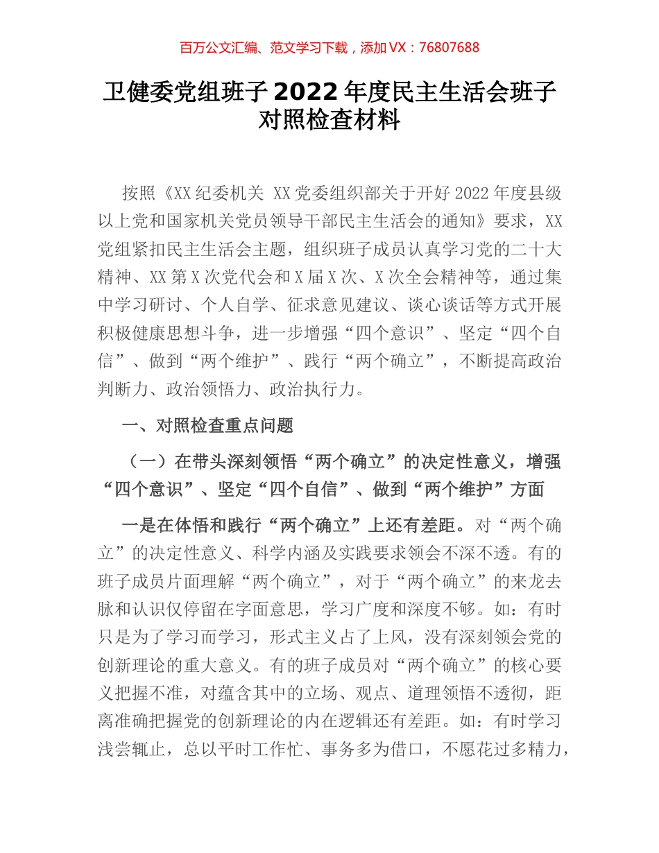 卫健委党组班子2022年度民主生活会班子对照检查材料.docx_第1页