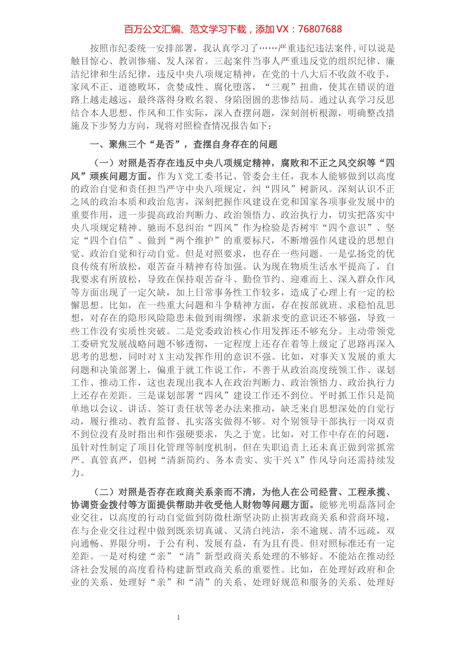 以案促改专题民主生活会对照检查剖析材料（副书记、常务副职）.docx_第1页