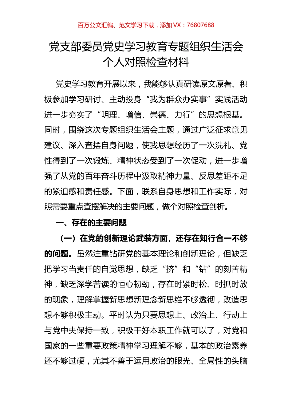 党支部委员党史学习教育专题组织生活会个人对照检查材料.docx_第1页