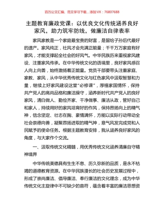 主题教育廉政党课：以优良文化传统涵养良好家风，助力筑牢防线，做廉洁自律表率.docx