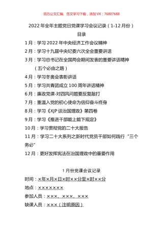 2022年全年主题党日党课学习会议记录.docx
