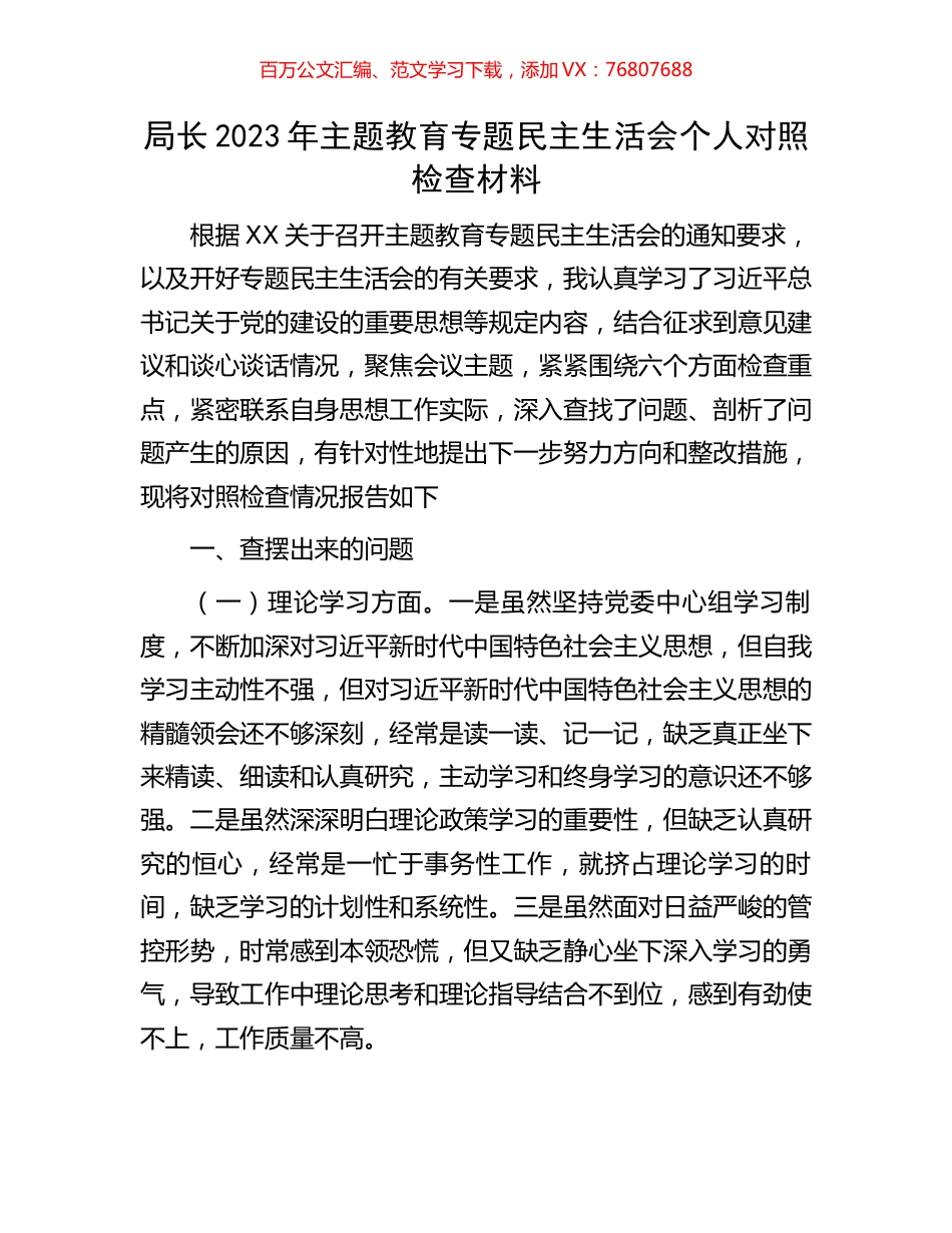 局长2023年主题教育专题民主生活会个人对照检查材料.docx_第1页