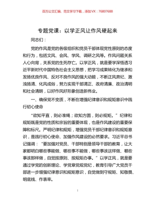 专题党课：以学正风 让作风硬起来.docx