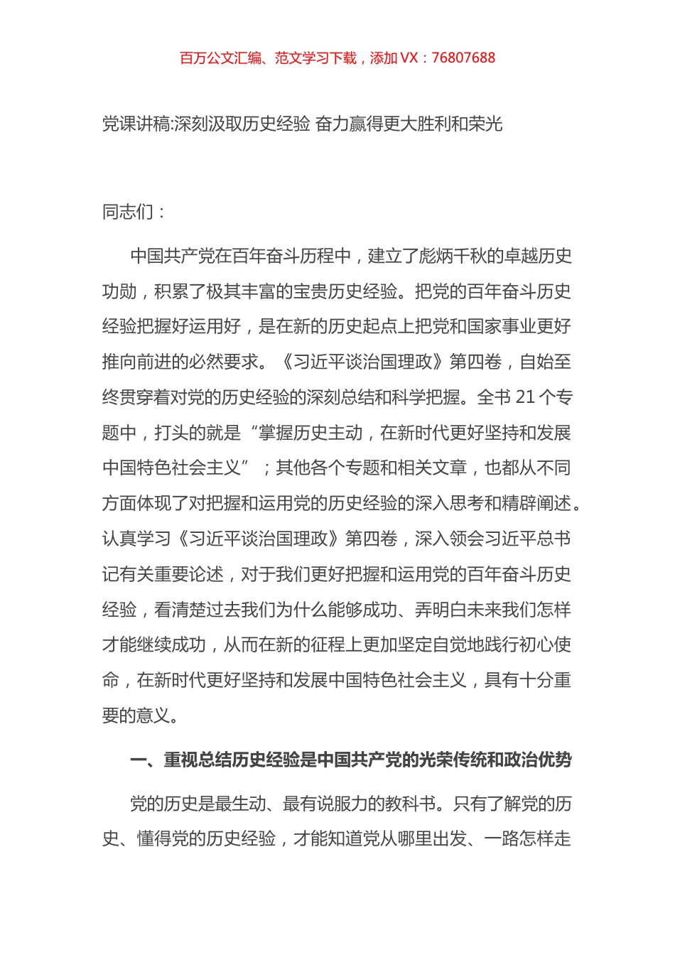 党课讲稿：深刻汲取历史经验 奋力赢得更大胜利和荣光.docx_第1页