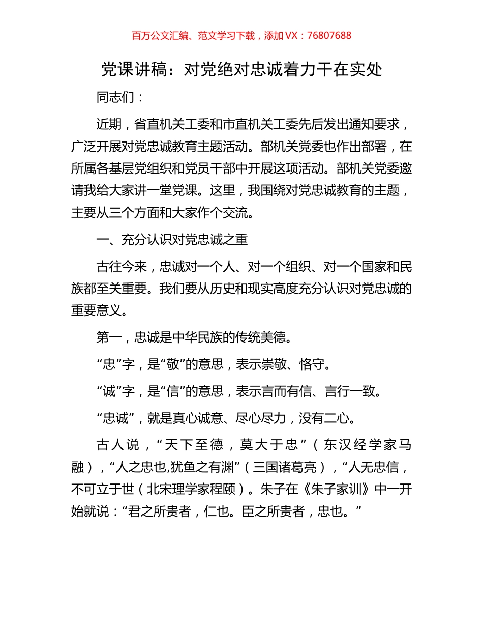 党课讲稿：对党绝对忠诚着力干在实处.docx_第1页