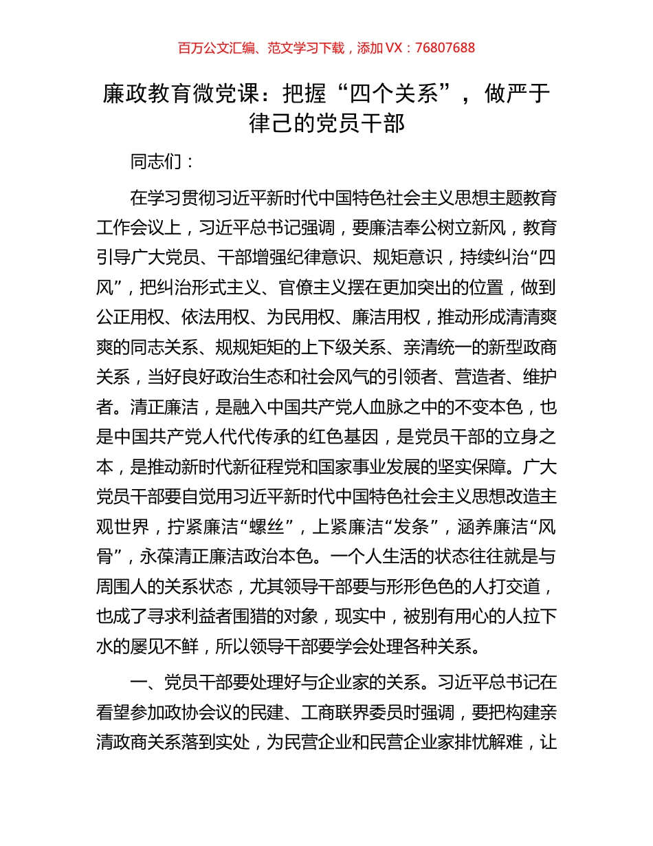 廉政教育微党课：把握“四个关系”，做严于律己的党员干部.docx_第1页