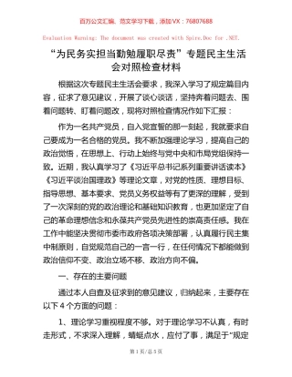 “为民务实担当 勤勉履职尽责”专题民主生活会对照检查材料【稿子汇】.docx