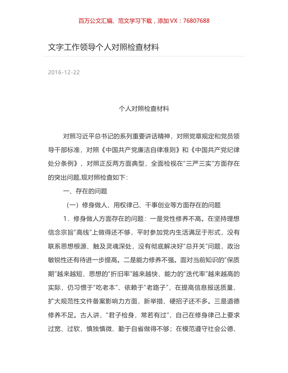 文字工作领导个人对照检查材料.docx_第1页