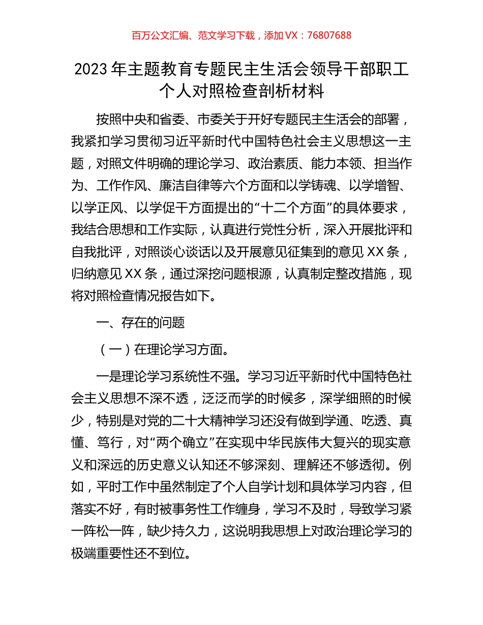 2023年主题教育专题民主生活会领导干部职工个人对照检查剖析材料.docx_第1页