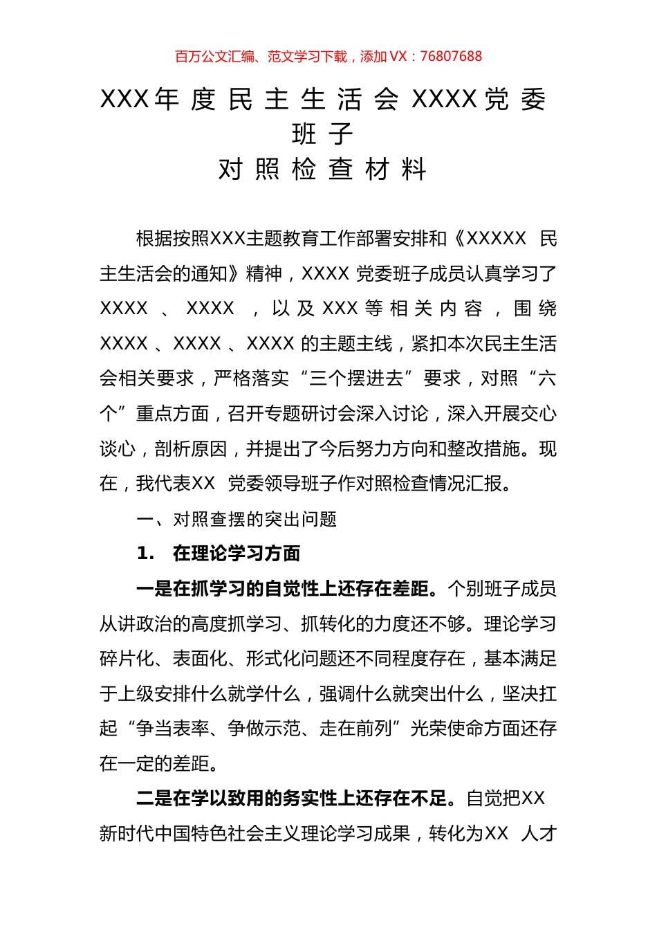 XXX年度民主生活会XXXX党委班子对照检查材料.docx_第1页
