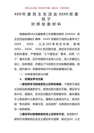 XXX年度民主生活会XXXX党委班子对照检查材料.docx