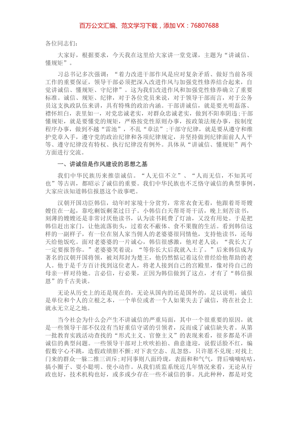 机关党课：讲诚信 懂规矩 做一名让组织信得过的党办人​​​​​​​​.docx_第1页