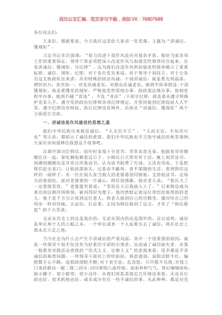 机关党课：讲诚信 懂规矩 做一名让组织信得过的党办人​​​​​​​​.docx