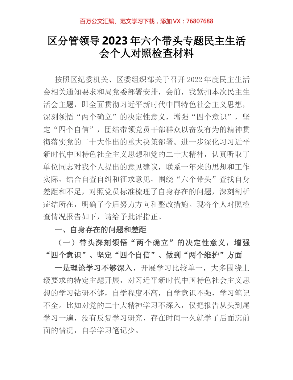 区分管领导2023年六个带头专题民主生活会个人对照检查材料.docx_第1页