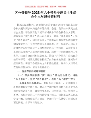 区分管领导2023年六个带头专题民主生活会个人对照检查材料.docx