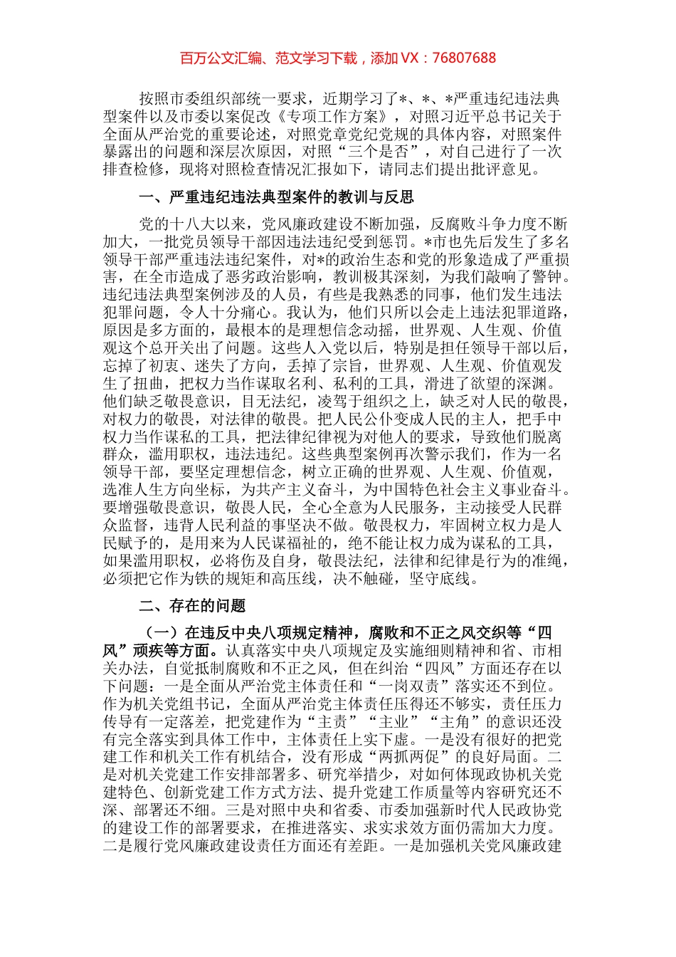 机关党组书记以案促改专题民主生活会个人剖析检查材料.docx_第1页