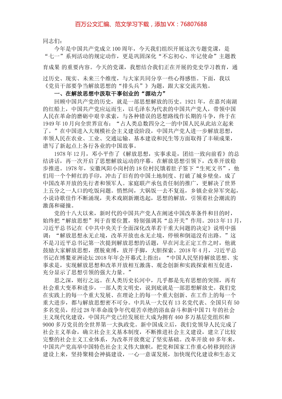 党史学习教育专题党课：党员干部要争当解放思想的“排头兵”.docx_第1页