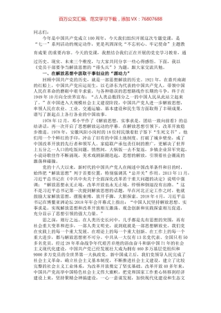 党史学习教育专题党课：党员干部要争当解放思想的“排头兵”.docx