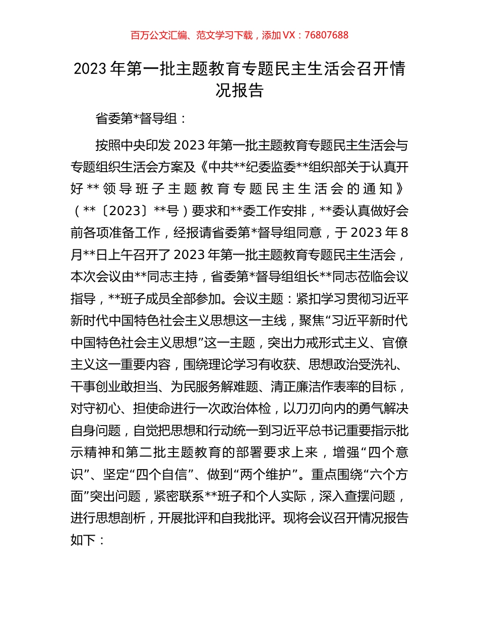 2023年第一批主题教育专题民主生活会召开情况报告.docx_第1页
