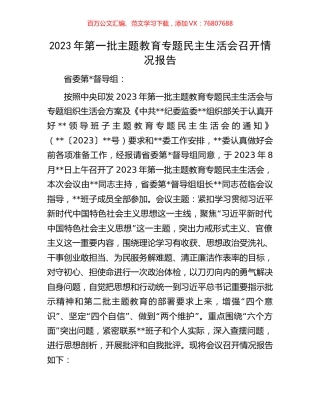 2023年第一批主题教育专题民主生活会召开情况报告.docx