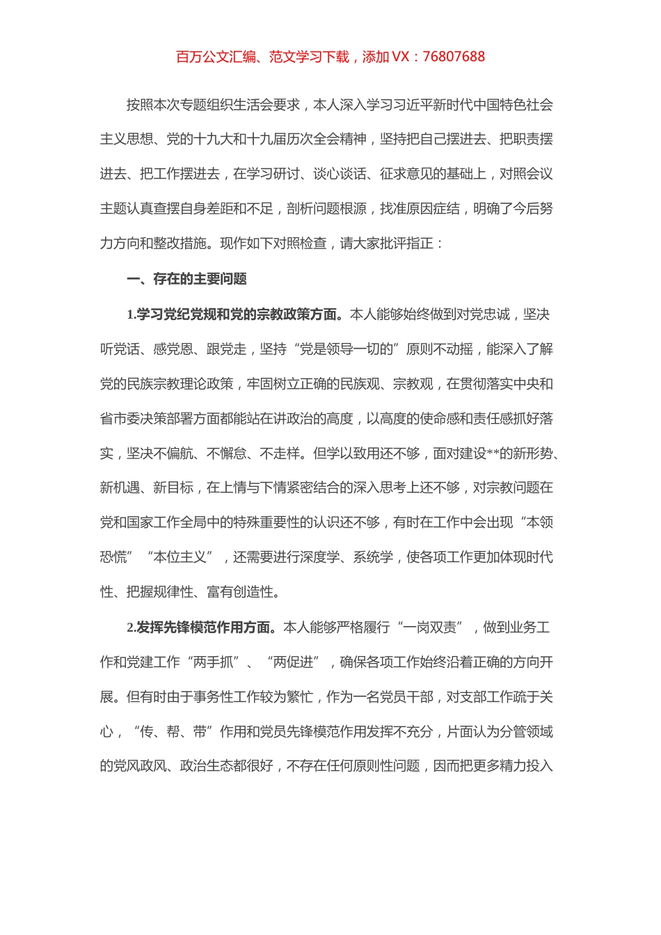 党员干部“坚定理想信念，严守党纪党规”专题组织生活会个人对照检查材料.docx_第1页