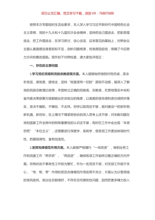 党员干部“坚定理想信念，严守党纪党规”专题组织生活会个人对照检查材料.docx