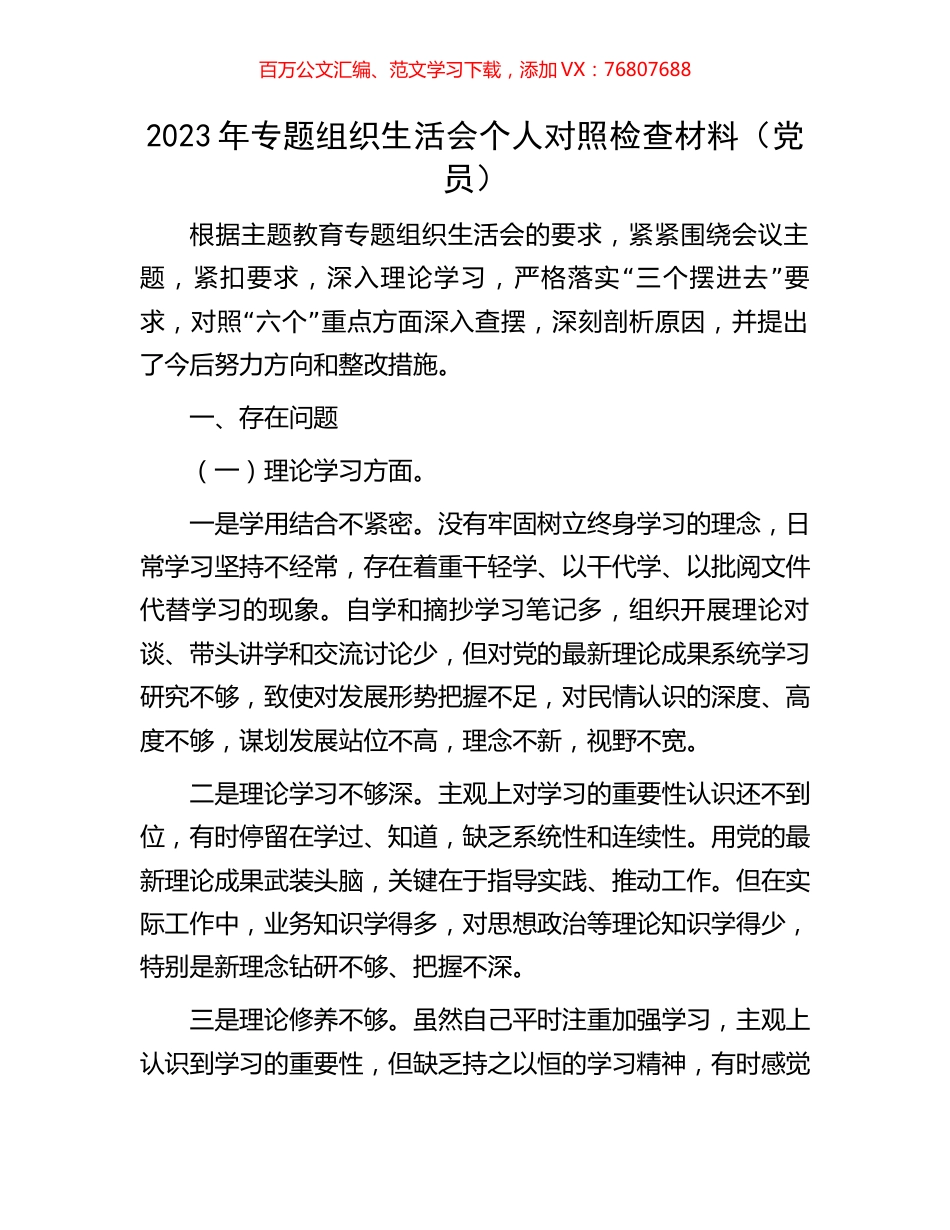 2023年专题组织生活会个人对照检查材料（党员）.docx_第1页