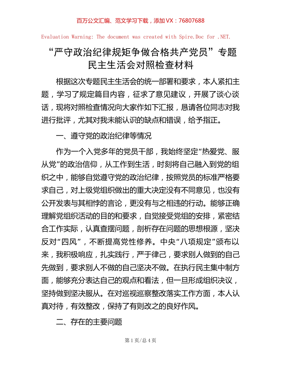“严守政治纪律规矩 争做合格共产党员”专题民主生活会对照检查材料【稿子汇】.docx_第1页