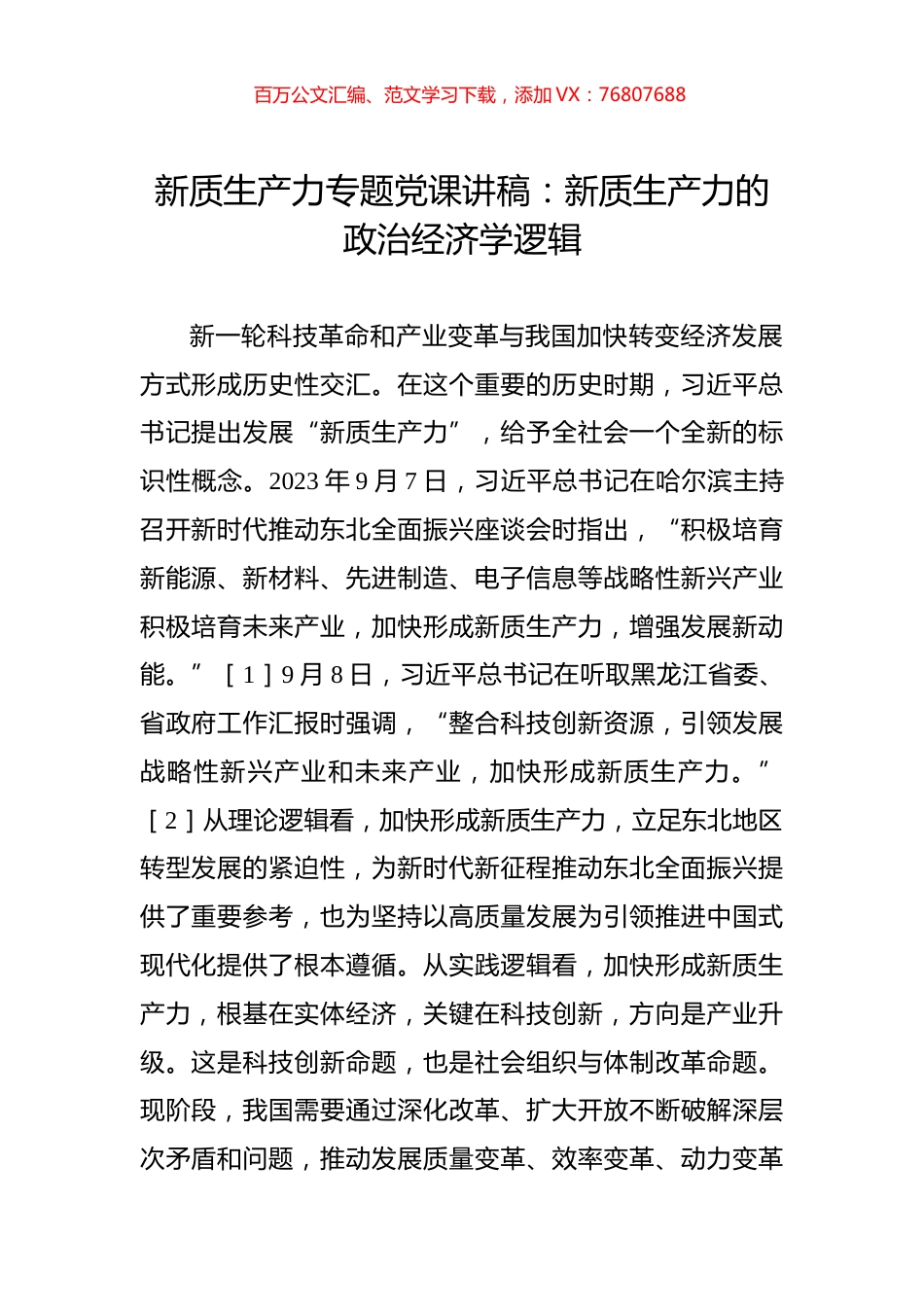 新质生产力专题党课讲稿：新质生产力的政治经济学逻辑.docx_第1页