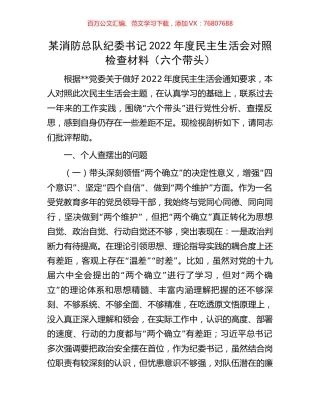 某消防总队纪委书记2022年度民主生活会对照检查材料.docx