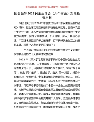 国企领导2022民主生活会（六个方面）对照检查材料.docx