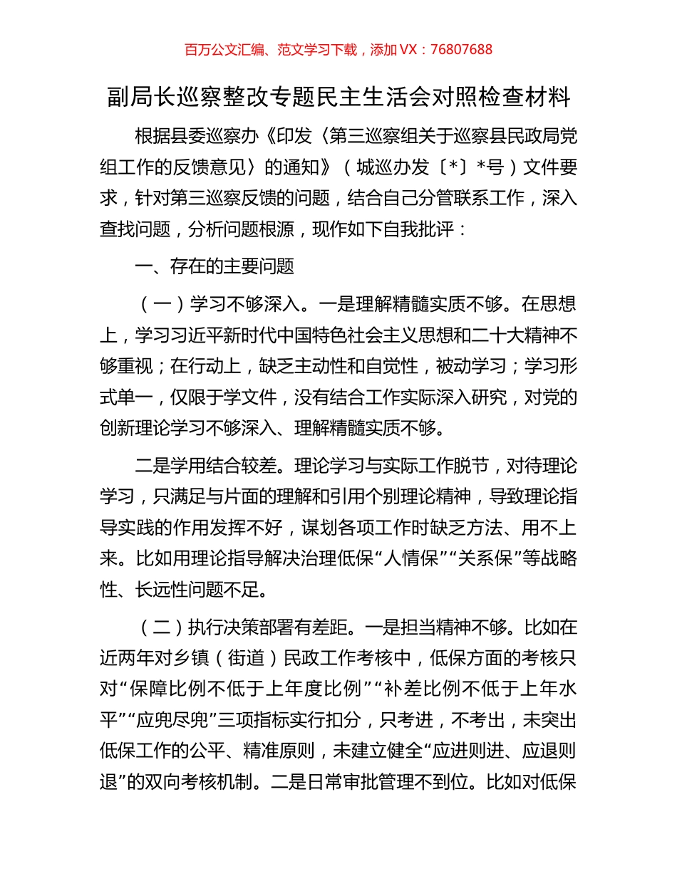 副局长巡察整改专题民主生活会对照检查材料.docx_第1页