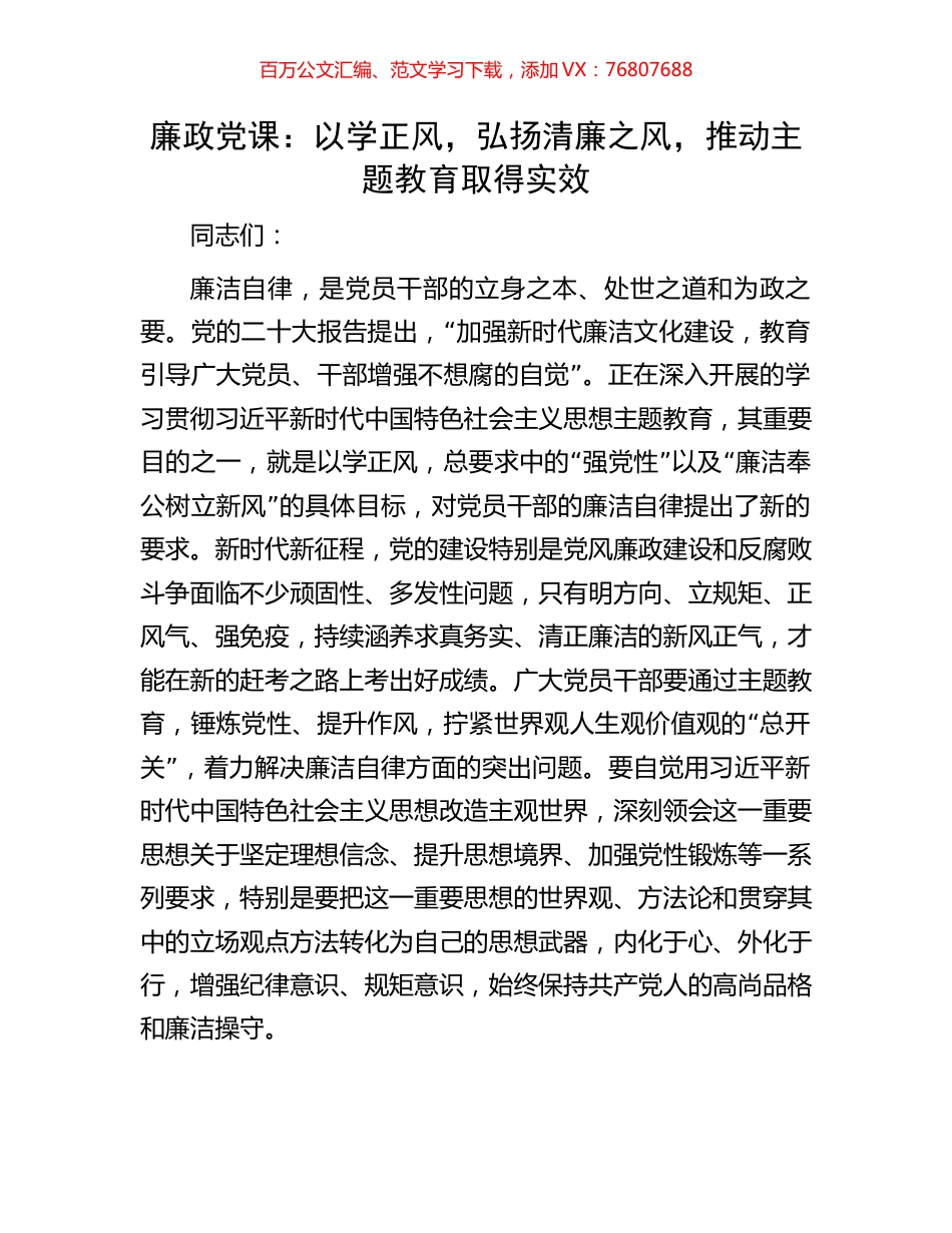 廉政党课：以学正风，弘扬清廉之风，推动主题教育取得实效.docx_第1页