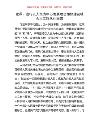 党课：践行以人民为中心发展理念加快建设社会主义现代化国家.docx