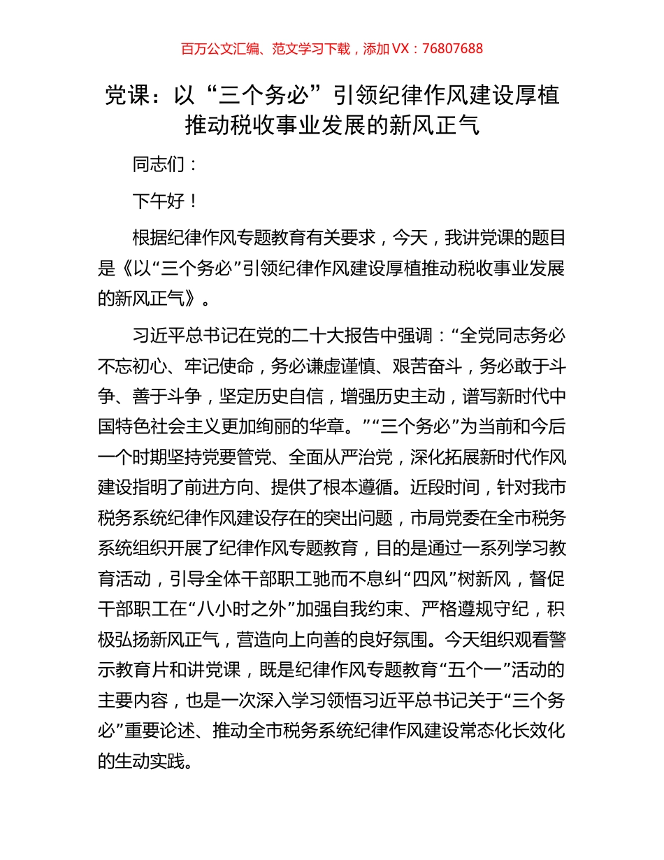 党课：以“三个务必”引领纪律作风建设厚植推动税收事业发展的新风正气.docx_第1页