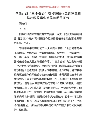 党课：以“三个务必”引领纪律作风建设厚植推动税收事业发展的新风正气.docx